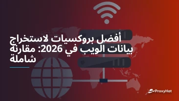 أفضل بروكسيات لاستخراج بيانات الويب في 2026: مقارنة شاملة