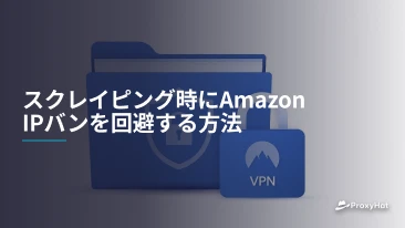 スクレイピング時にAmazon IPバンを回避する方法