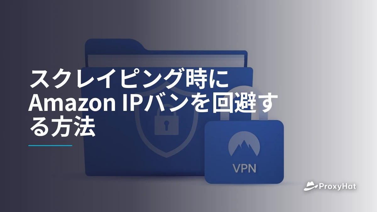 スクレイピング時にAmazon IPバンを回避する方法