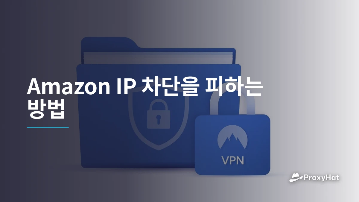 Amazon IP 차단을 피하는 방법