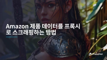 Amazon 제품 데이터를 프록시로 스크래핑하는 방법
