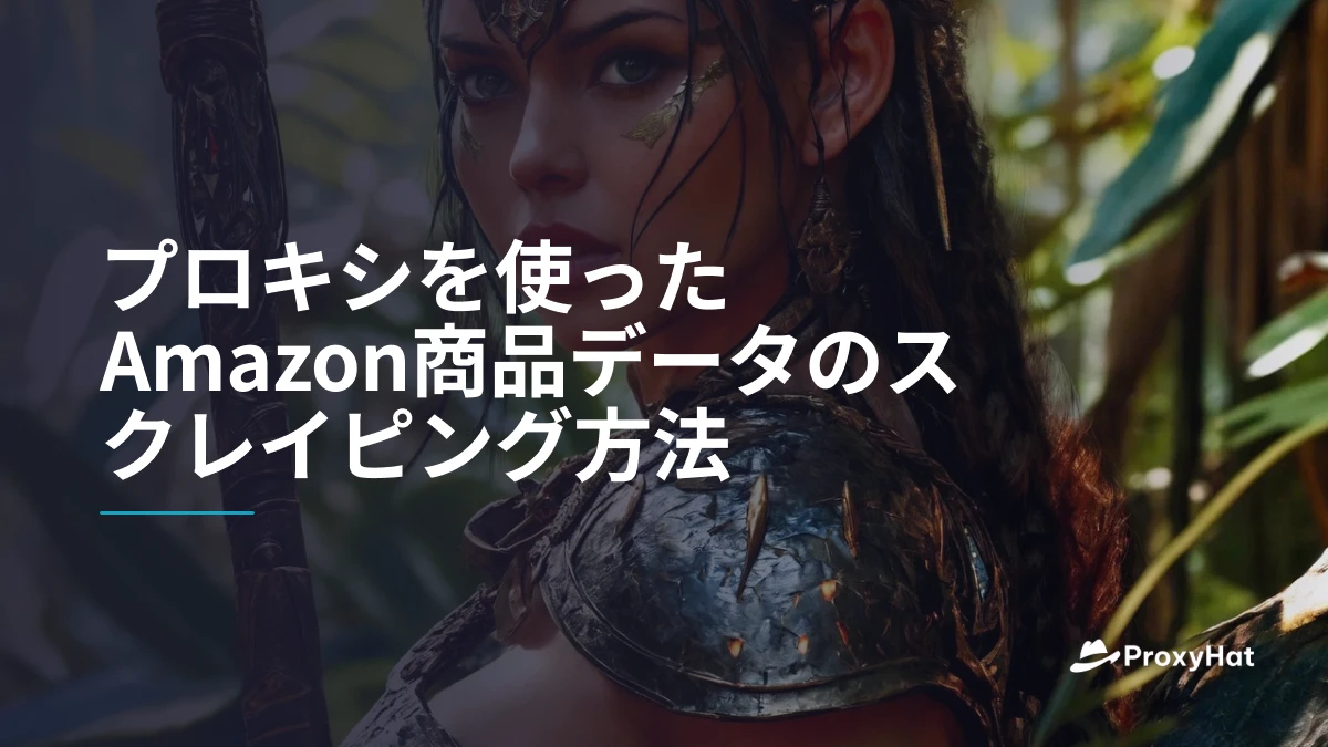 プロキシを使ったAmazon商品データのスクレイピング方法