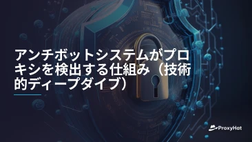 アンチボットシステムがプロキシを検出する仕組み（技術的ディープダイブ）