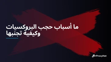 ما أسباب حجب البروكسيات وكيفية تجنبها