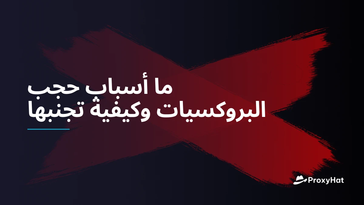 ما أسباب حجب البروكسيات وكيفية تجنبها