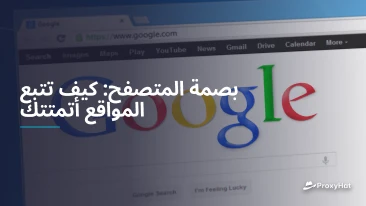 بصمة المتصفح: كيف تتبع المواقع أتمتتك