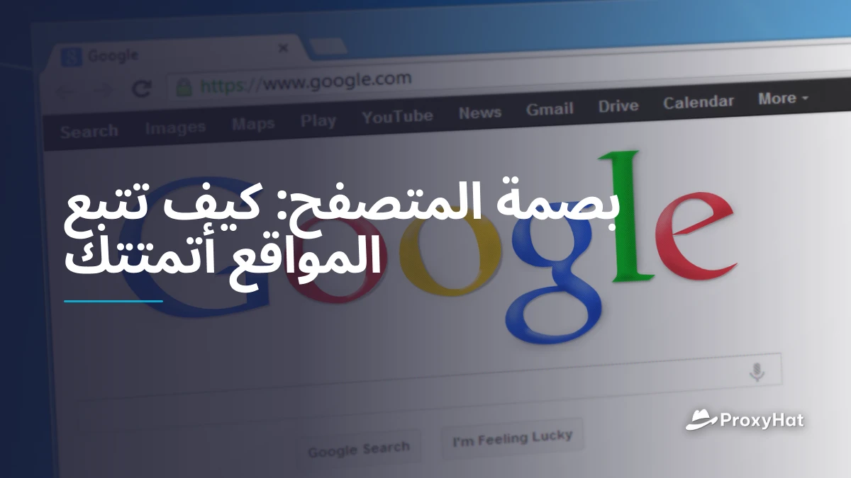 بصمة المتصفح: كيف تتبع المواقع أتمتتك