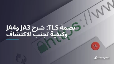 بصمة TLS: شرح JA3 وJA4 وكيفية تجنب الاكتشاف