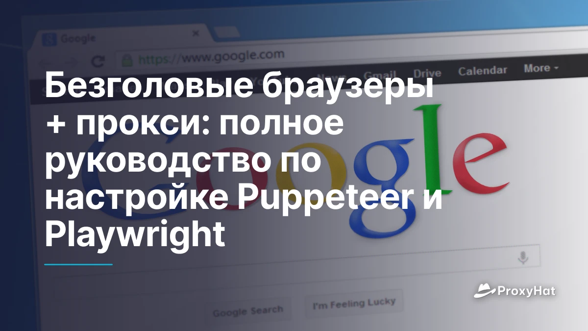 Безголовые браузеры + прокси: полное руководство по настройке Puppeteer и Playwright