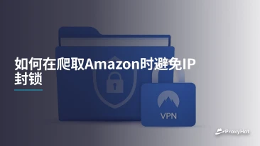 如何在爬取Amazon时避免IP封锁