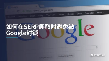 如何在SERP爬取时避免被Google封锁