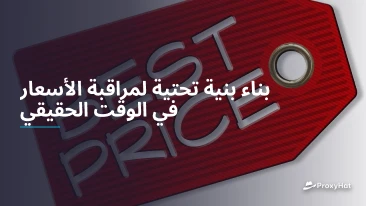 بناء بنية تحتية لمراقبة الأسعار في الوقت الحقيقي