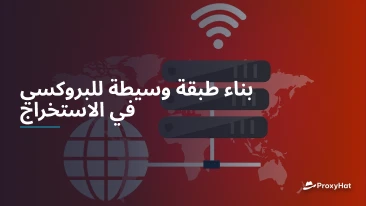 بناء طبقة وسيطة للبروكسي في الاستخراج