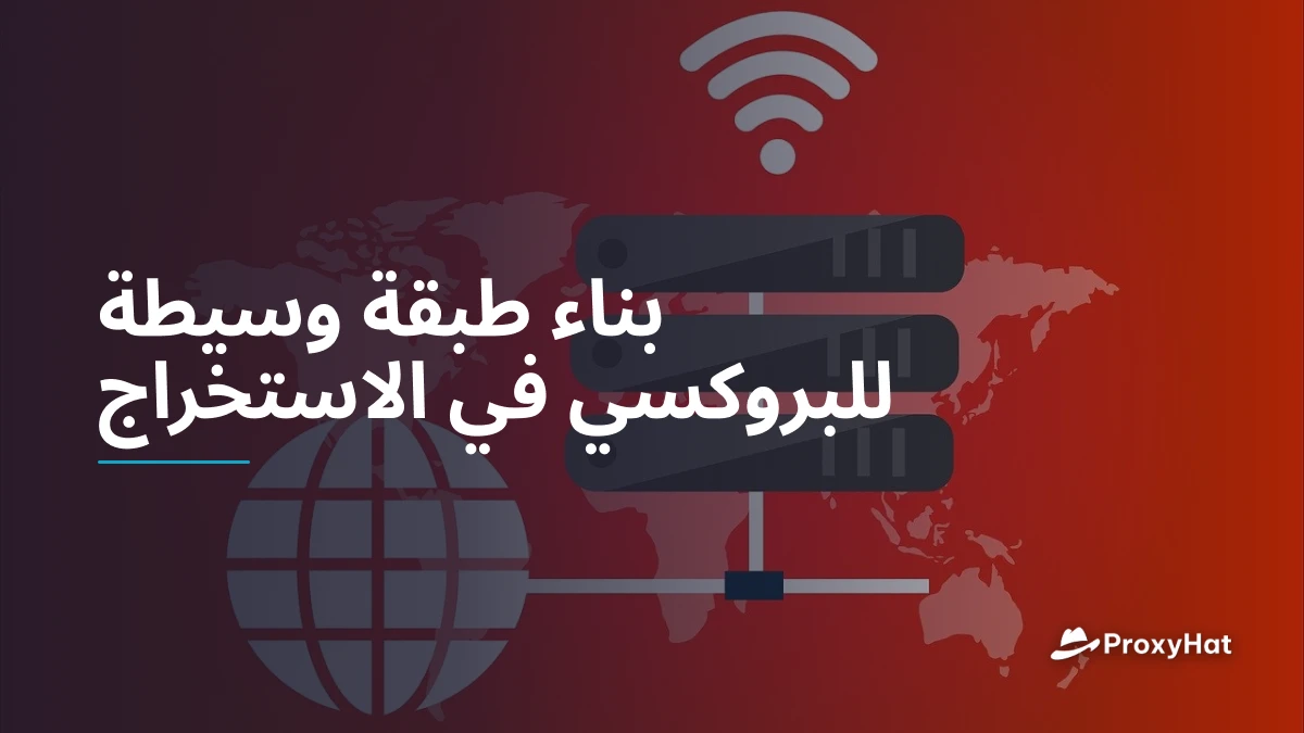 بناء طبقة وسيطة للبروكسي في الاستخراج