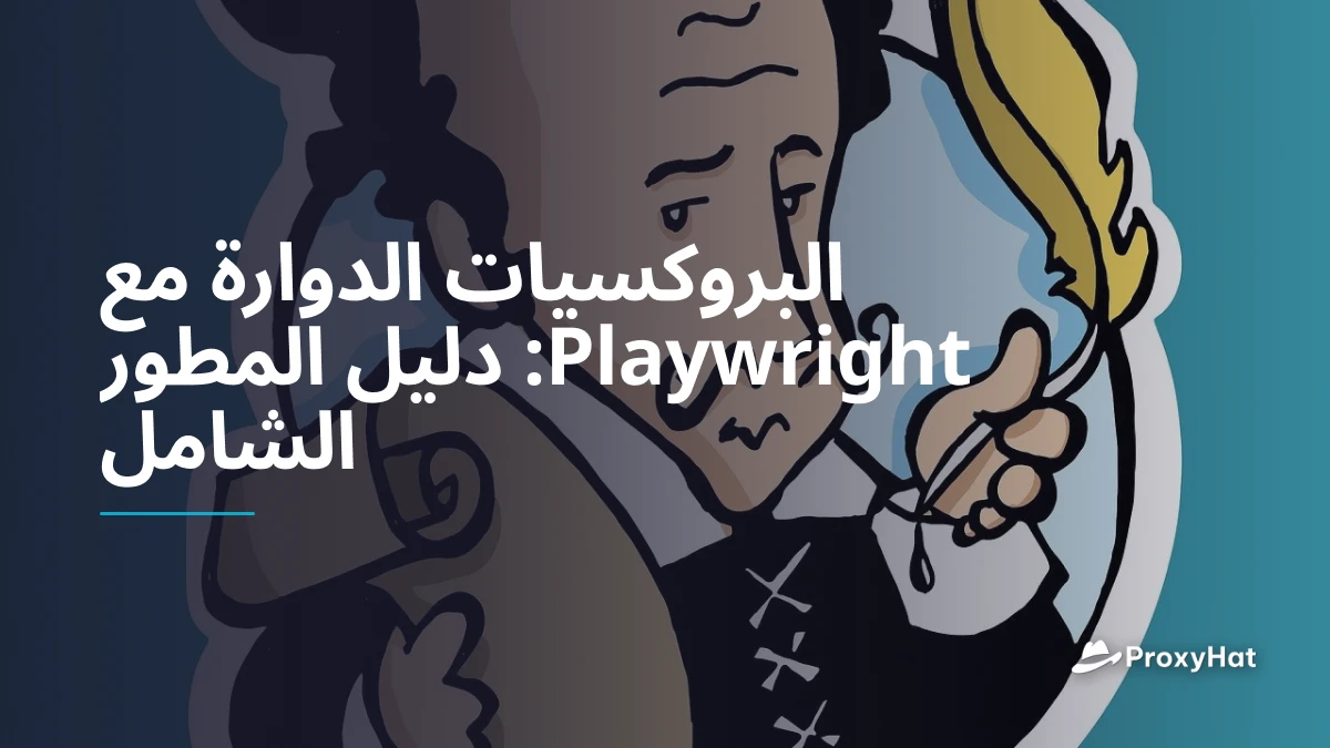 البروكسيات الدوارة مع Playwright: دليل المطور الشامل