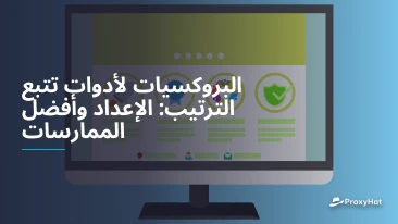 البروكسيات لأدوات تتبع الترتيب: الإعداد وأفضل الممارسات