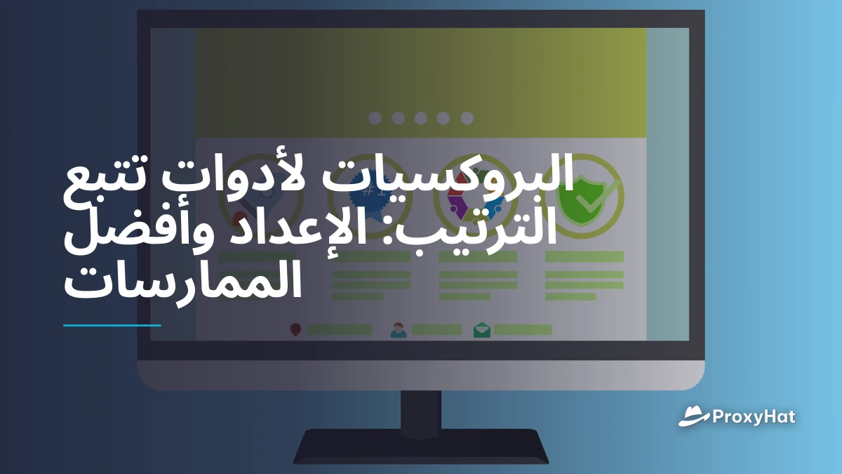 البروكسيات لأدوات تتبع الترتيب: الإعداد وأفضل الممارسات
