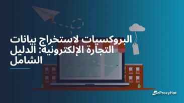 البروكسيات لاستخراج بيانات التجارة الإلكترونية: الدليل الشامل