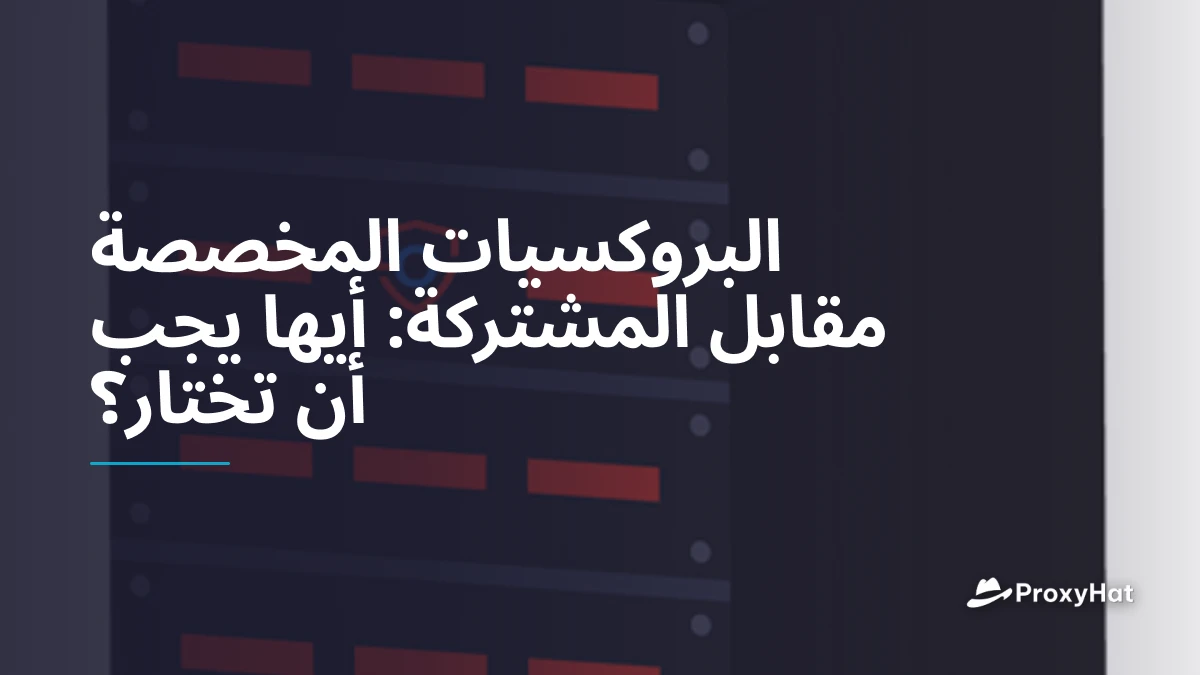 البروكسيات المخصصة مقابل المشتركة: أيها يجب أن تختار؟