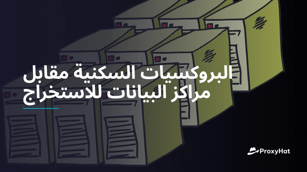 البروكسيات السكنية مقابل مراكز البيانات للاستخراج