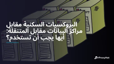 البروكسيات السكنية مقابل مراكز البيانات مقابل المتنقلة: أيها يجب أن تستخدم؟