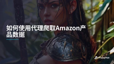 如何使用代理爬取Amazon产品数据