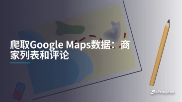 爬取Google Maps数据：商家列表和评论