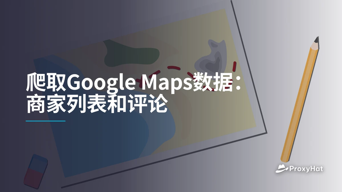 爬取Google Maps数据：商家列表和评论
