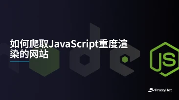 如何爬取JavaScript重度渲染的网站