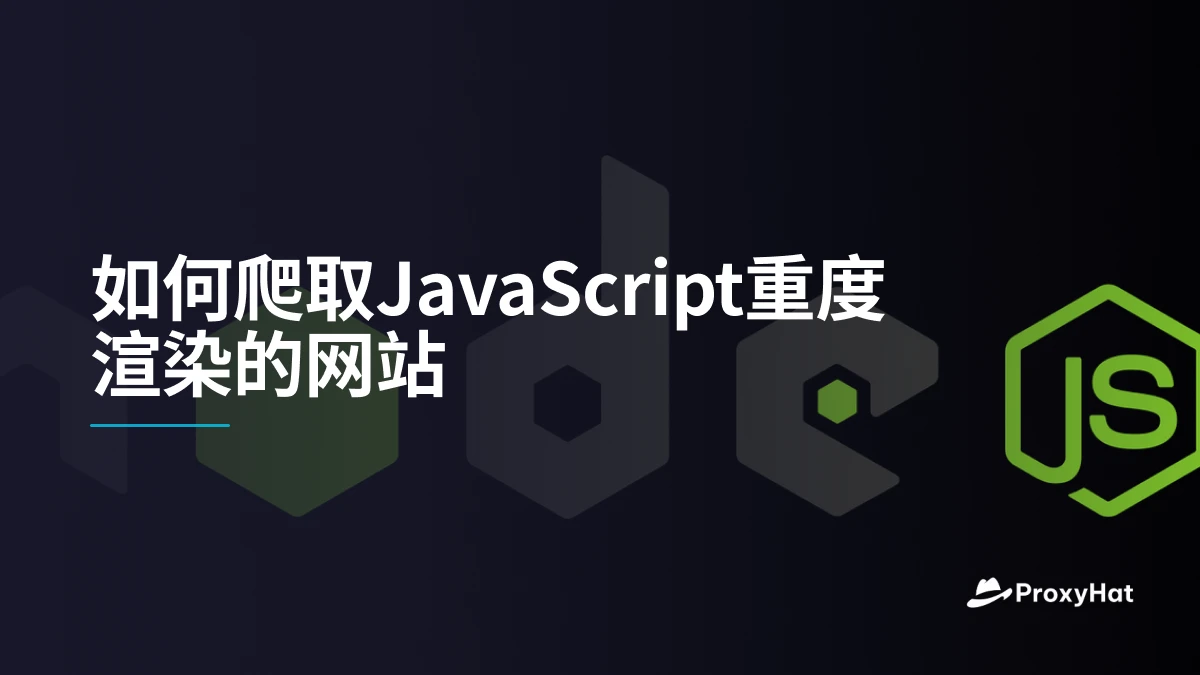 如何爬取JavaScript重度渲染的网站