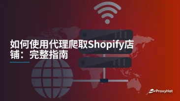 如何使用代理爬取Shopify店铺：完整指南