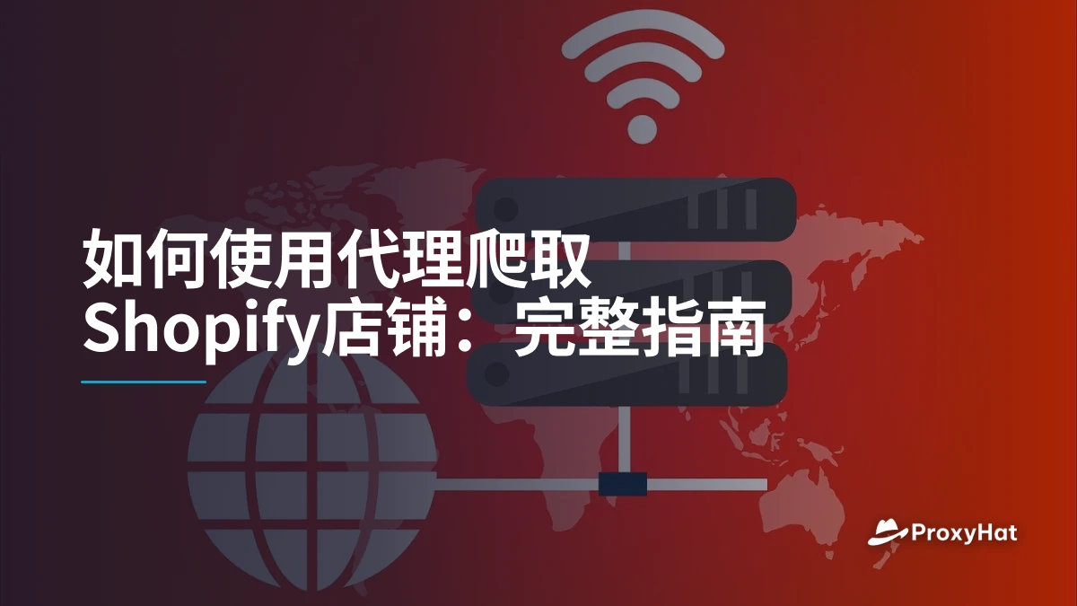 如何使用代理爬取Shopify店铺：完整指南