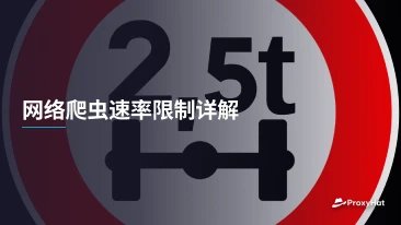 网络爬虫速率限制详解