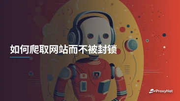 如何爬取网站而不被封锁