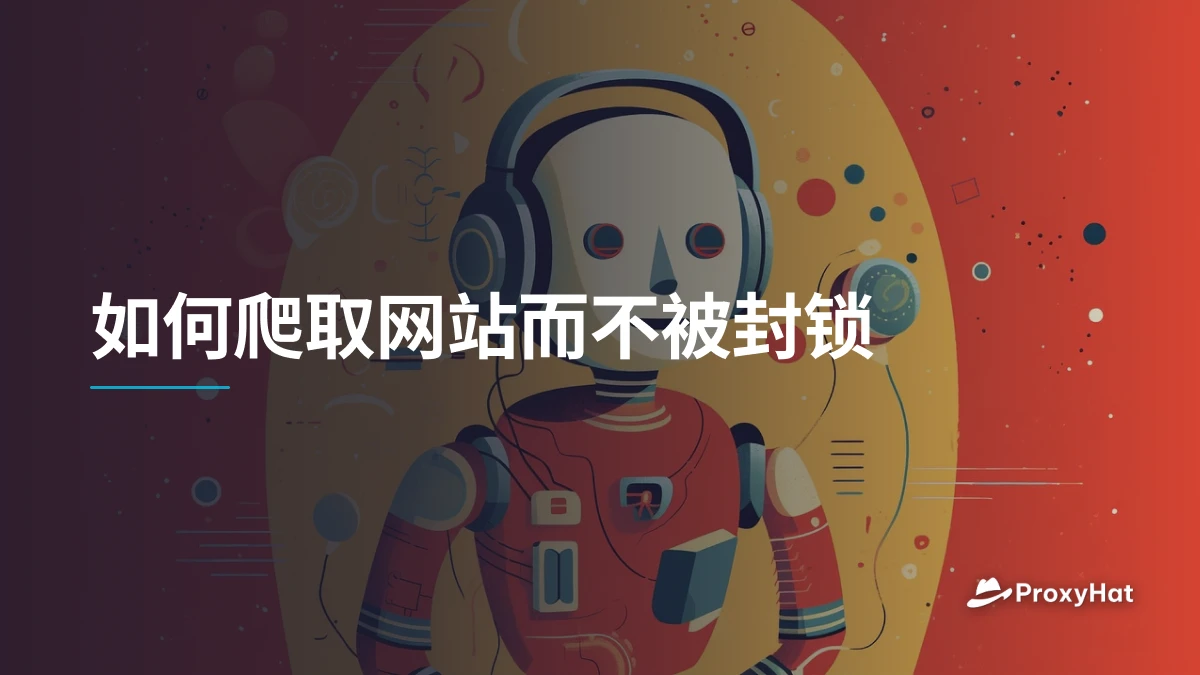 如何爬取网站而不被封锁