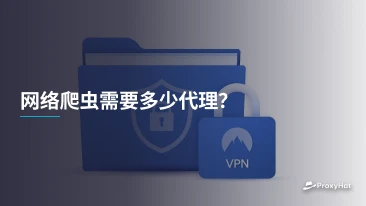 网络爬虫需要多少代理？