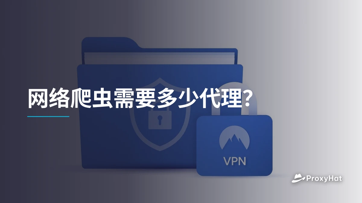 网络爬虫需要多少代理？