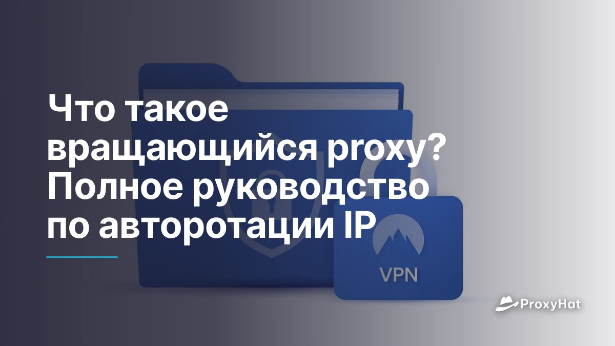 Что такое вращающийся proxy? Полное руководство по авторотации IP