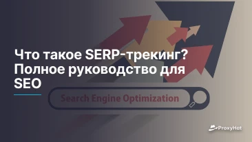 Что такое SERP-трекинг? Полное руководство для SEO