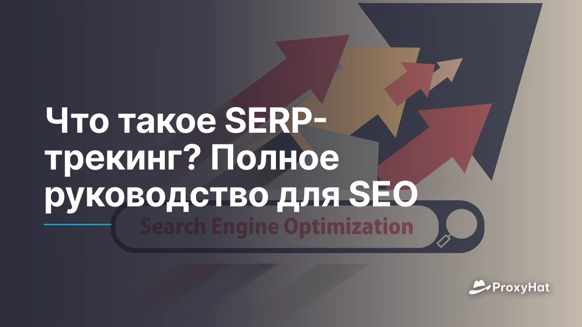 Что такое SERP-трекинг? Полное руководство для SEO