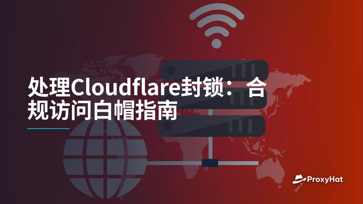 处理Cloudflare封锁：合规访问白帽指南