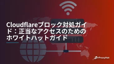 Cloudflareブロック対処ガイド：正当なアクセスのためのホワイトハットガイド
