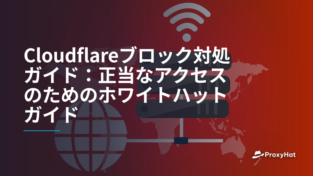 Cloudflareブロック対処ガイド：正当なアクセスのためのホワイトハットガイド
