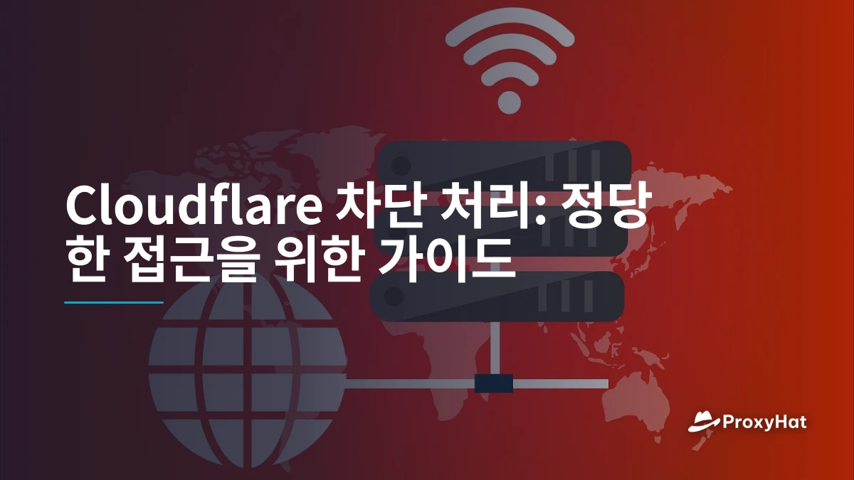 Cloudflare 차단 처리: 정당한 접근을 위한 가이드