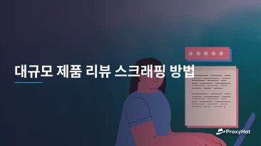 대규모 제품 리뷰 스크래핑 방법