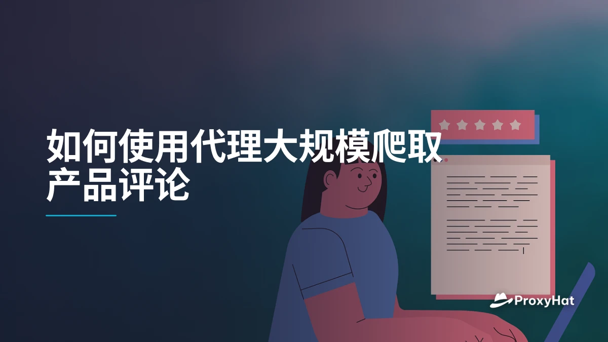 如何使用代理大规模爬取产品评论