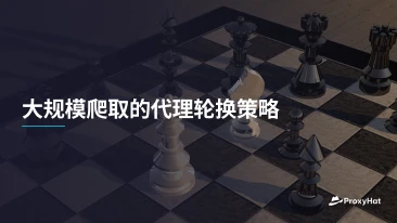 大规模爬取的代理轮换策略