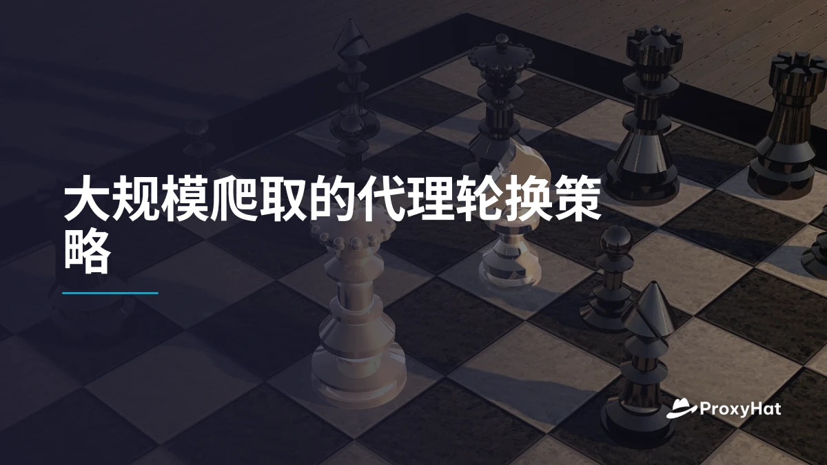 大规模爬取的代理轮换策略