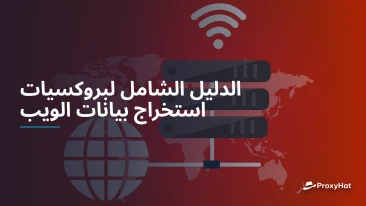 الدليل الشامل لبروكسيات استخراج بيانات الويب