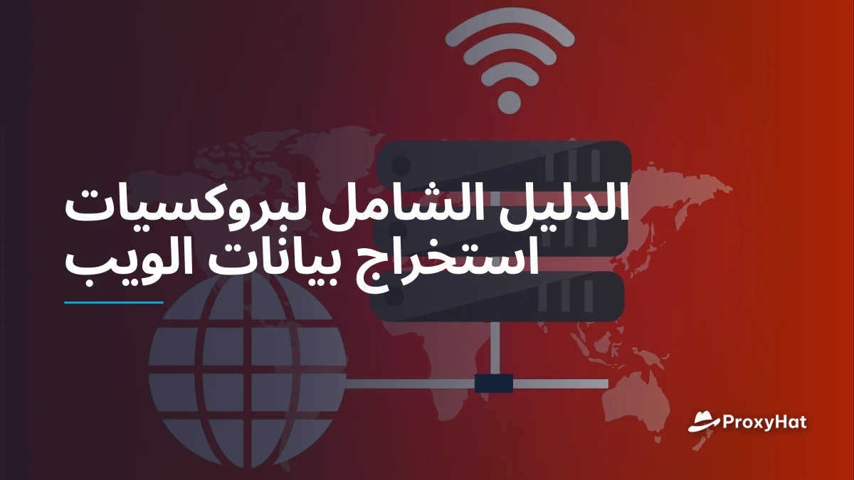الدليل الشامل لبروكسيات استخراج بيانات الويب